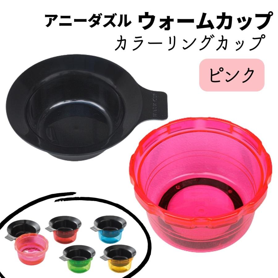 毛染め カラーリングカップ アニーダズル ウォームカップ ピンク おしゃれ ヘアダイカップ セルフカラー ヘアダイ 毛染め 白髪染め おしゃれ染め カラー剤