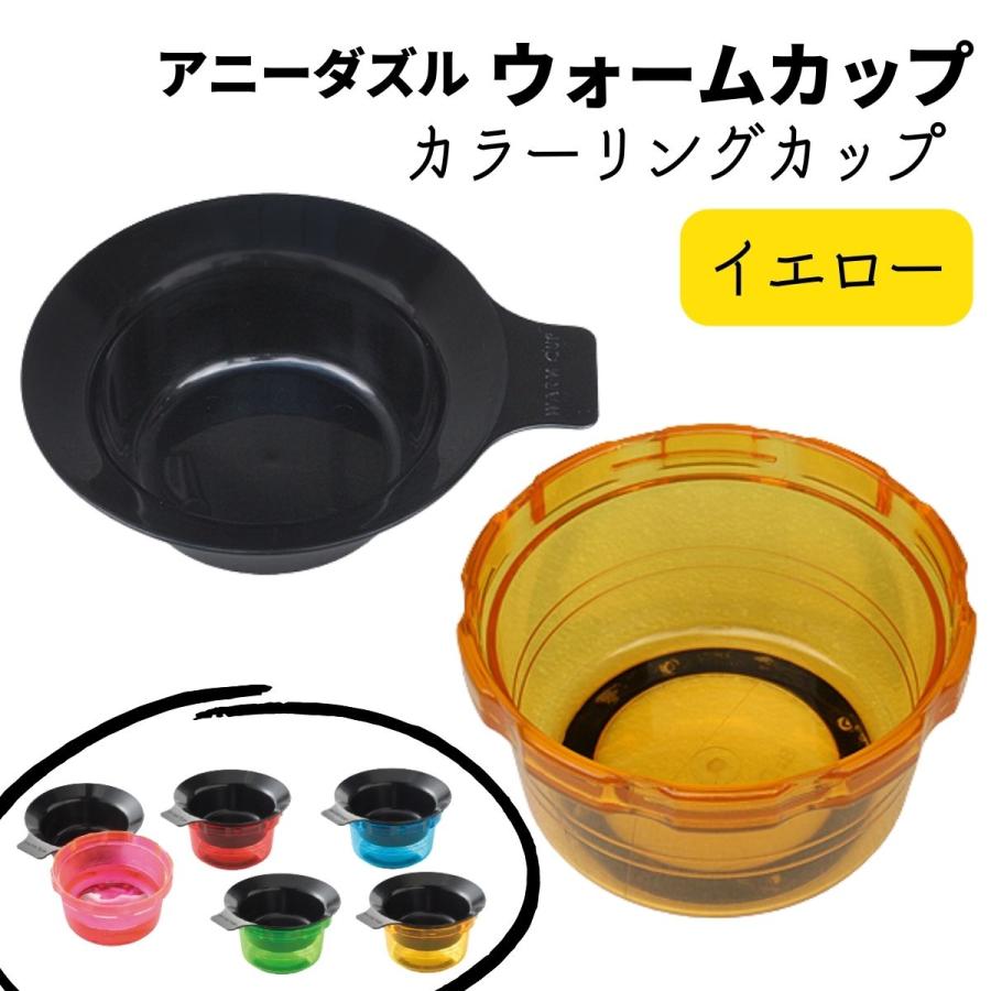 毛染め カラーリングカップ アニーダズル ウォームカップ イエロー おしゃれ ヘアダイカップ セルフカラー ヘアダイ 毛染め 白髪染め おしゃれ染め カラー剤