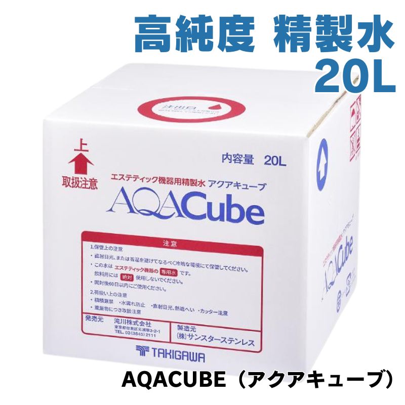 【代引き不可】 アクアキューブ 高純度 精製水 20L スチーマー エステ機器におすすめ エステティック機器専用