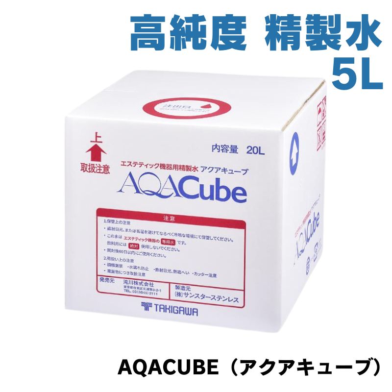 【代引き不可】 アクアキューブ 高純度 精製水 5L スチーマー エステ機器におすすめ エステティック機器専用