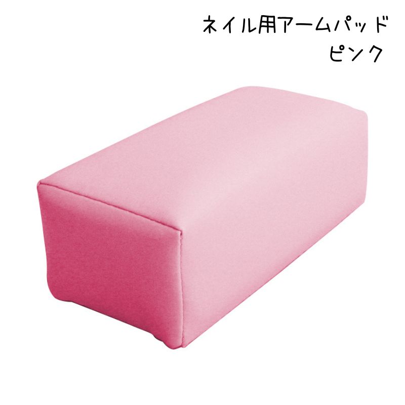 ネイル用 アームパッド ピンク アームレスト クッション 肘置き ネイリス ト ネイルサロン