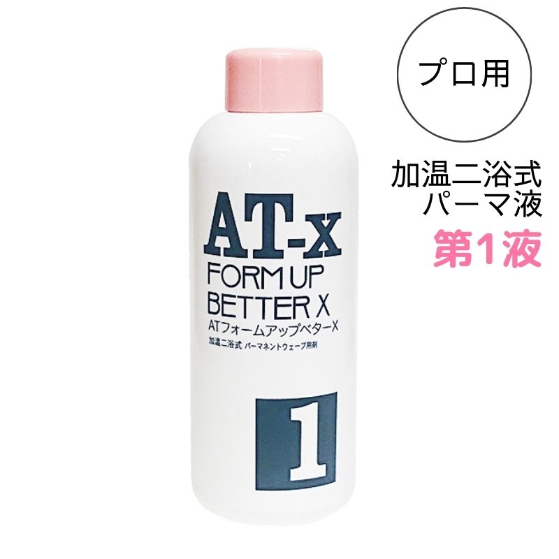 レンツアイロンにおすすめ パーマ薬液 ATフォームアップ・ベターX AT-X 第1液 400ml 阪本高生堂 加温二浴式 アイロンパーマ