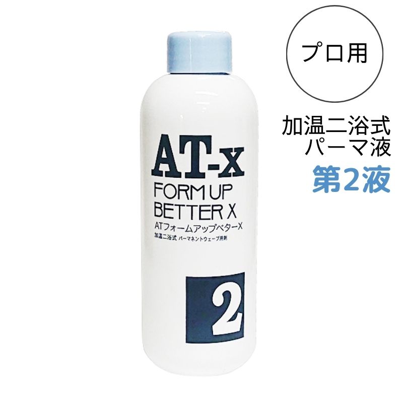 レンツアイロンにおすすめ パーマ薬液 ATフォームアップ・ベターX AT-X 第2液 500ml 阪本高生堂 加温二浴式 アイロンパーマ