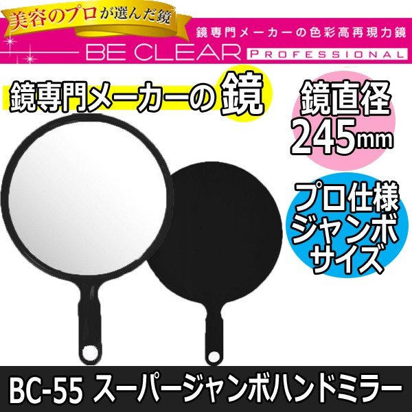 本格プロ仕様の鏡　BC-55　スーパージャンボ　ハンドミラー　ブラック　Be Clear　美容室/理容室/歯科/エステサロン/クリニック/ビッグサイズ/ヤマムラ