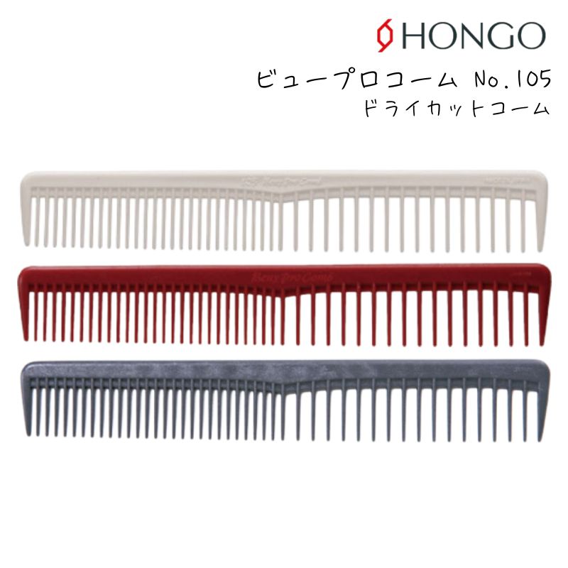 【メール便・送料無料】ホンゴ ビュープロコーム No.105 ドライカットコーム テーツコーム HONGO