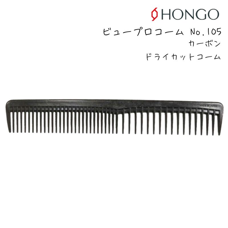 【メール便・送料無料】ホンゴ ビュープロコーム No.105 カーボン ドライカットコーム テーツコーム HONGO