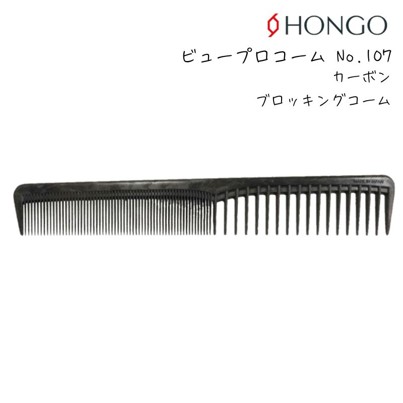 【メール便・送料無料】ホンゴ ビュープロコーム No.107 カーボン ブロッキングコーム HONGO