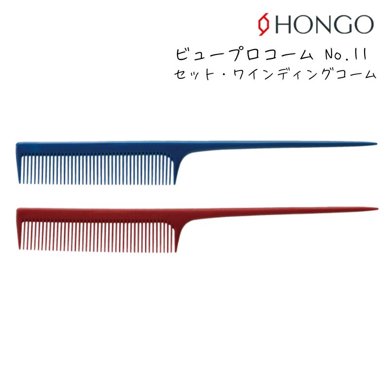 【メール便・送料無料】ホンゴ ビュープロコーム No.11 リングコーム ワインディング 美容師 テールコーム HONGO