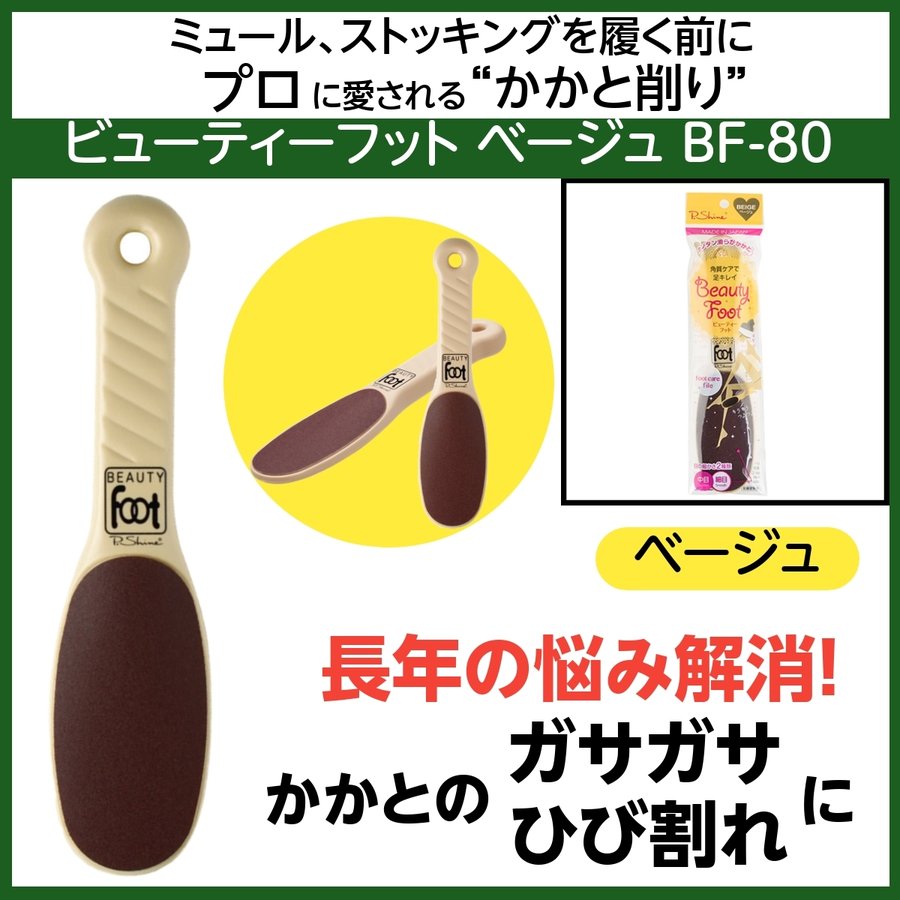 【メール便・送料無料】ビューティーフット BF-80 ベージュ かかとのひび割れ＆ガサガサ パンスト伝線予防 角質ケア/荒れ/フットケア/ピーシャイン