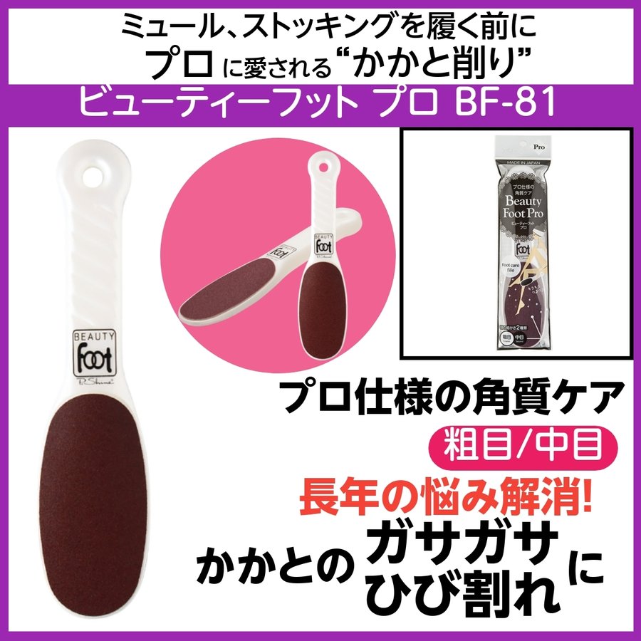 【メール便・送料無料】ビューティーフット プロ BF-81 かかとのひび割れ＆ガサガサ パンスト伝線予防 角質ケア/荒れ/フットケア/ピーシャイン