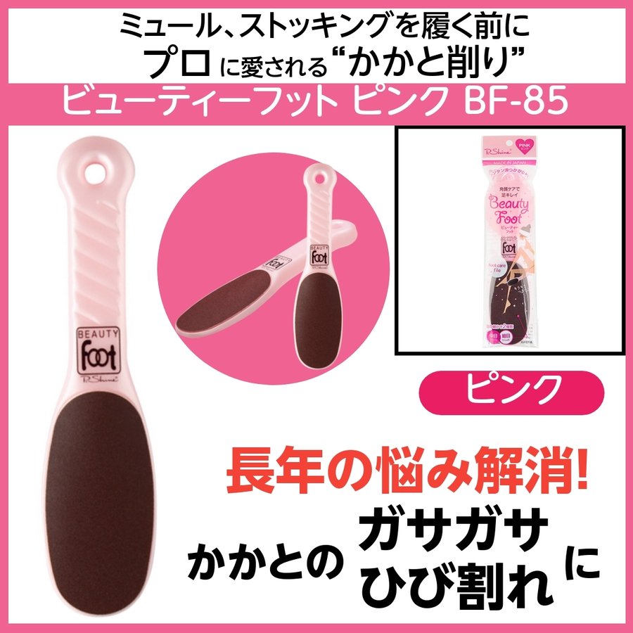 【メール便・送料無料】ビューティーフット BF-85 ピンク かかとのひび割れ＆ガサガサ パンスト伝線予防 角質ケア/荒れ/フットケア/ピーシャイン