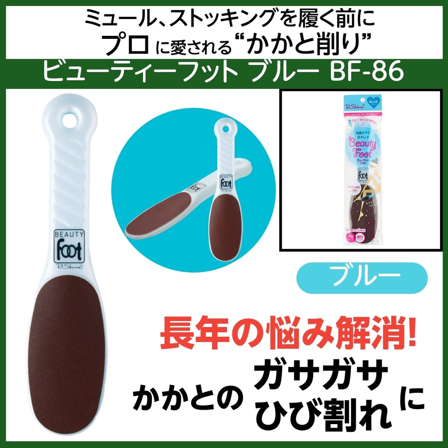 【メール便・送料無料】ビューティーフット BF-86 ブルー かかとのひび割れ＆ガサガサ パンスト伝線予防 角質ケア/荒れ/フットケア/ピーシャイン