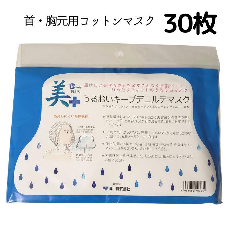美＋ ビプラス うるおいキープデコルテマスク 30枚入 デコルテ用コットンマスク（首・胸元用）