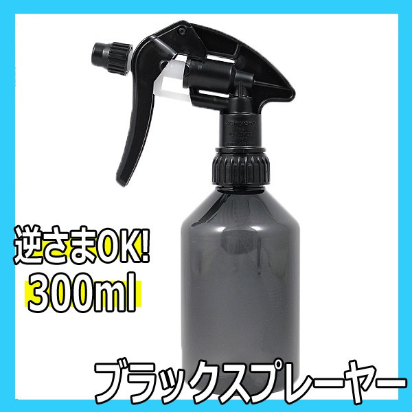 ブラックスプレーヤー 300ml 霧吹き・スプレー容器・スプレーボトル・スプレイヤー 美容師、理容師必需品