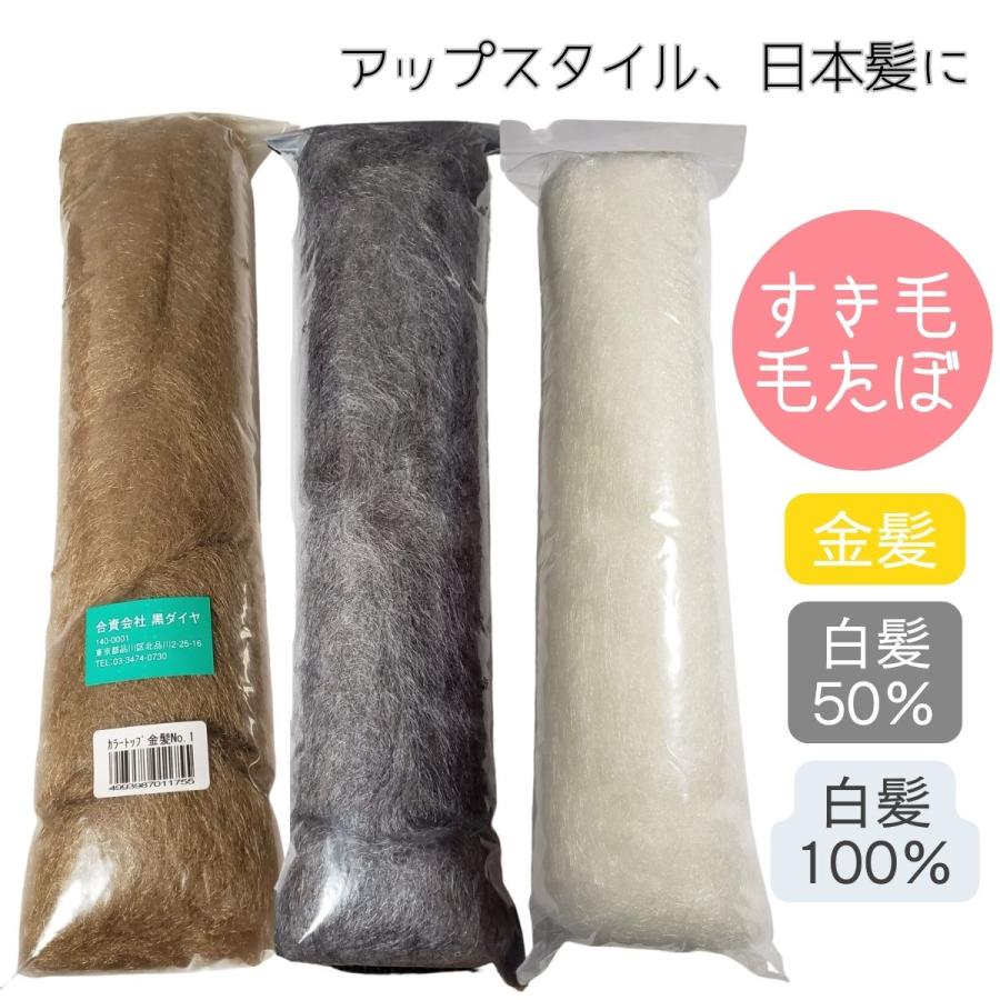 美容師 アップスタイル ヘアセット すき毛 毛たぼ クロダイヤ カラートップ 透明袋 すき髪 和髪 ボリュームアップ 金髪 白髪 グレイヘア お団子 シニヨン