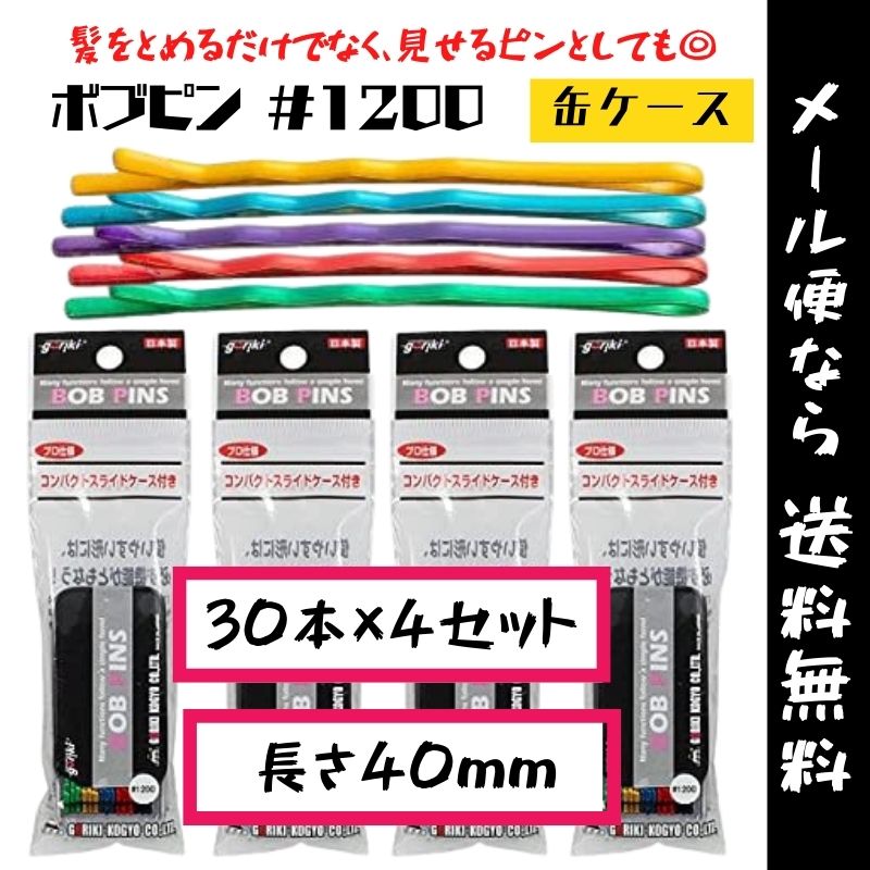 【メール便・送料無料】ヘアピン カラーピン 555 ボブピン 缶ケース ＃1200 30本×4セット
