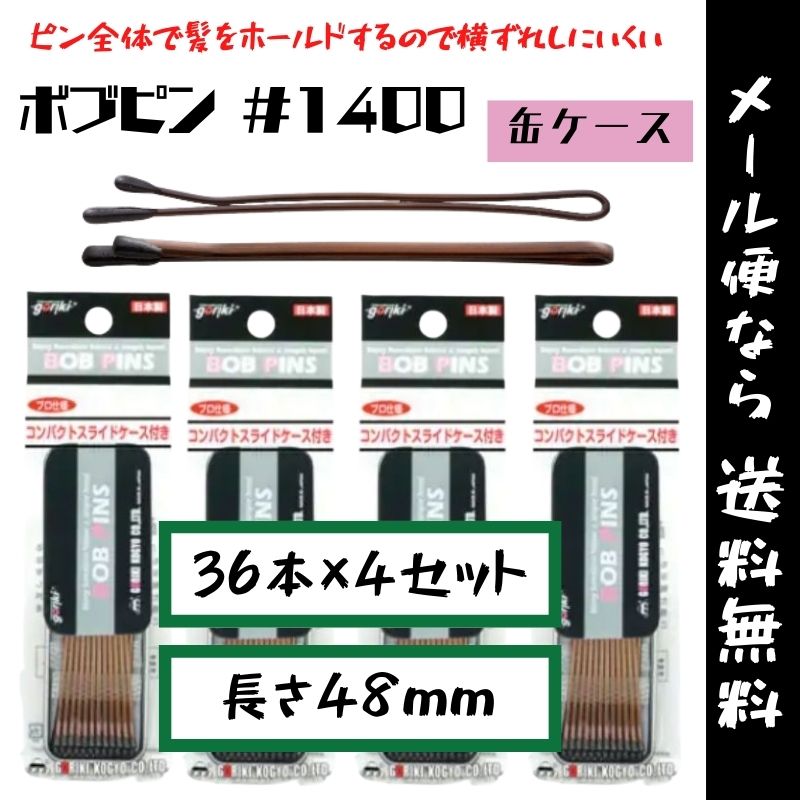 【メール便・送料無料】ヘアピン 555 ボブピン 缶ケース ＃1400 マロン 36本×4セット