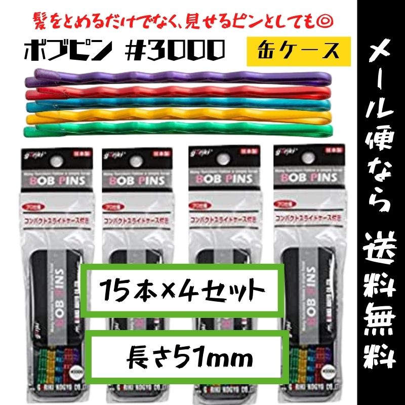 【メール便・送料無料】ヘアピン カラーピン 555 ボブピン 缶ケース ＃3000 15本×4セット