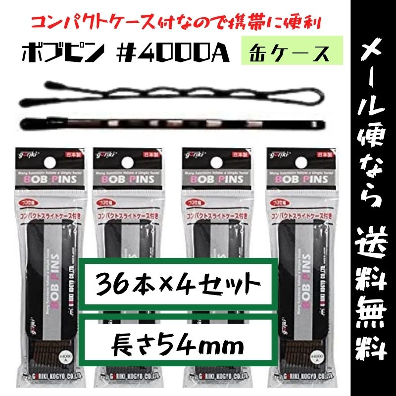 【メール便・送料無料】ヘアピン 555 ボブピン 缶ケース ＃4000A 36本×4セット