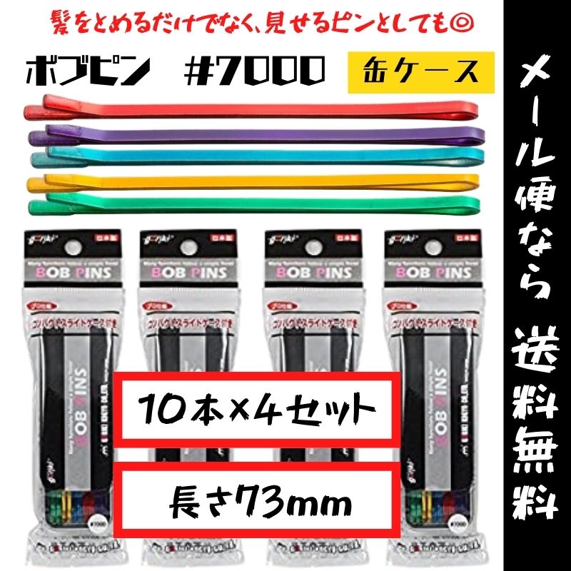【メール便・送料無料】ヘアピン 555 ボブピン ＃7000 缶ケース 10本×4セット