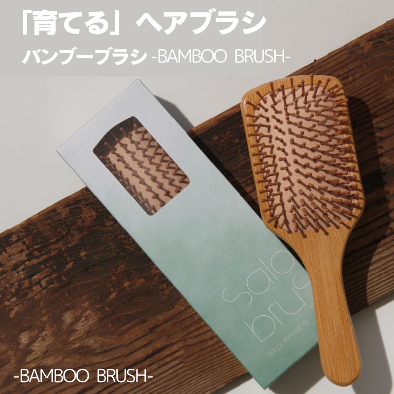 育てるヘアブラシ バンブーブラシ ヘアケア パドルブラシ ブラッシング BB-24D01
