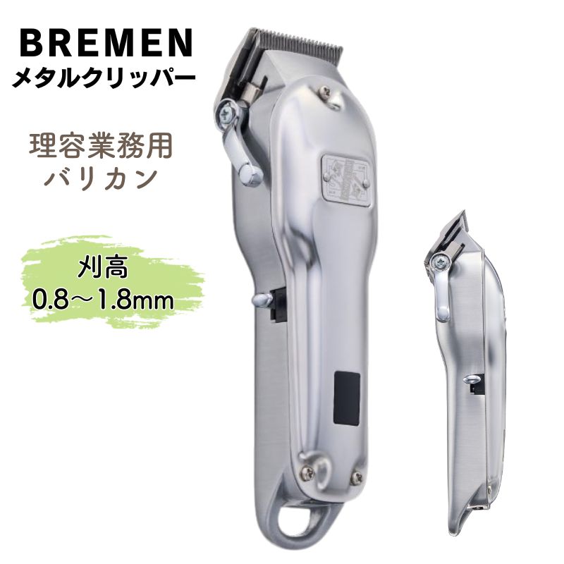 ブレーメン メタルクリッパー 充電式（USB式） MC-24D01 BREMEN バリカン