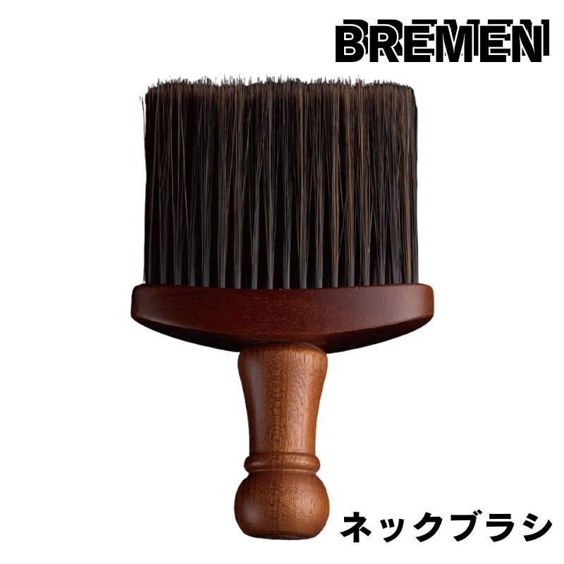 ブレーメン ネックブラシ 毛払い ブラシ 木製ハンドル オシャレ 理容室 理髪店 バーバーサロン 理容師 毛落とし 首元 首回り NB-24H01 BREMEN
