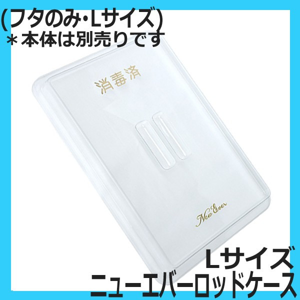 ニューエバーロッドケース Lサイズ用フタ （本体なし、仕切り板なし）