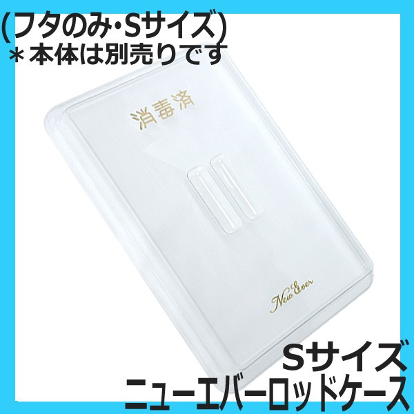 ニューエバーロッドケース Sサイズ用フタ （本体なし、仕切り板なし）