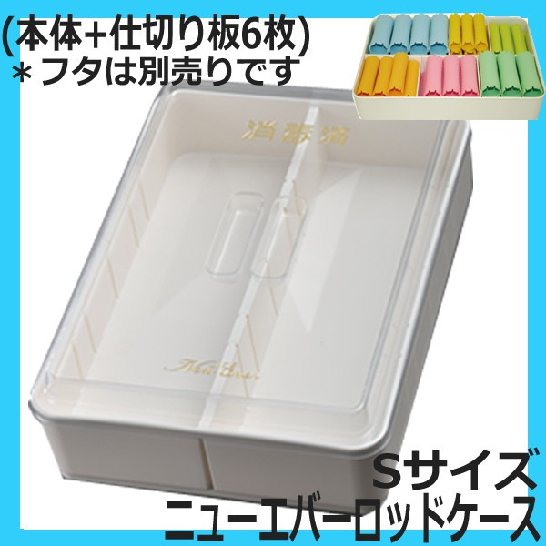 ニューエバーロッドケース Ｓサイズ (本体＋仕切6枚)