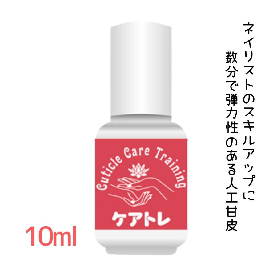 甘皮処理の練習におすすめ ケアトレ 10ml 人工甘皮 キューティクルケア トレーニング 日本製 滝川 タキガワネイル
