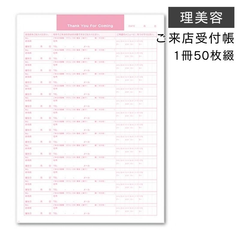 ご来店受付表 5冊セット 1冊50枚綴り A4サイズ CRN-1 名前 住所 電話番号 シャンプー・カット・カラー・パーマ メニュー 手書き 書き込み 用紙 理美容 キャスト