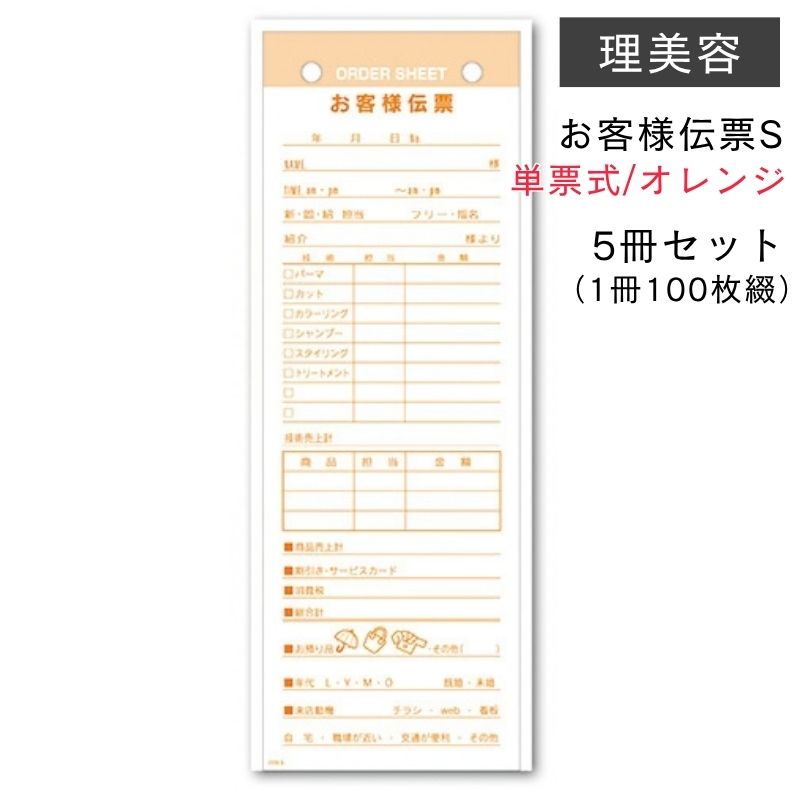 お客様伝票S 単票式 オレンジ 5冊セット 1冊100枚綴り COS-S （名前 指名 担当 売上 技術内容 お預り品 来店動機） 手書き 書き込み 用紙 理美容 キャスト