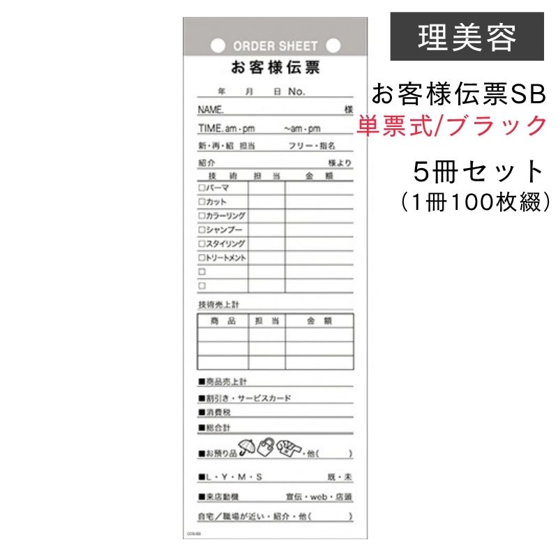 お客様伝票SB 単票式 ブラック 5冊セット 1冊100枚綴り COS-SB （名前 指名 担当 売上 技術内容 お預り品 来店動機） 手書き 書き込み 用紙 理美容 キャスト