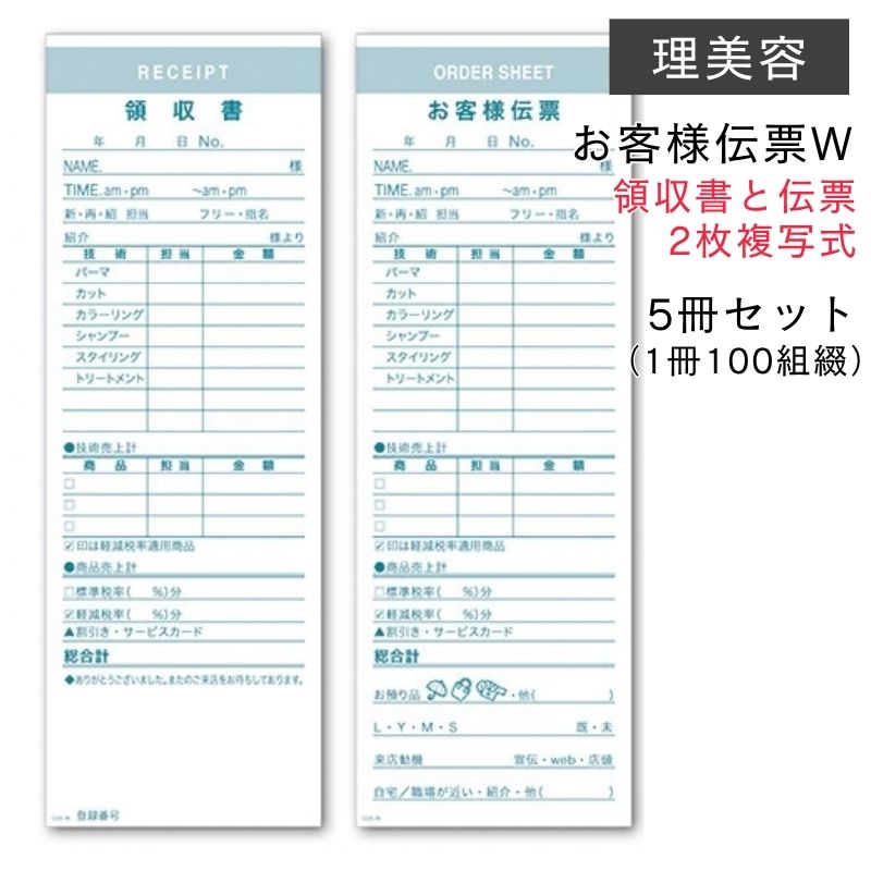お客様伝票W 領収書＆伝票 複写式 5冊セット 1冊100組綴り COS-W （名前 指名 担当 売上 技術内容 お預り品 来店動機） 手書き 書き込み 用紙 理美容 キャスト
