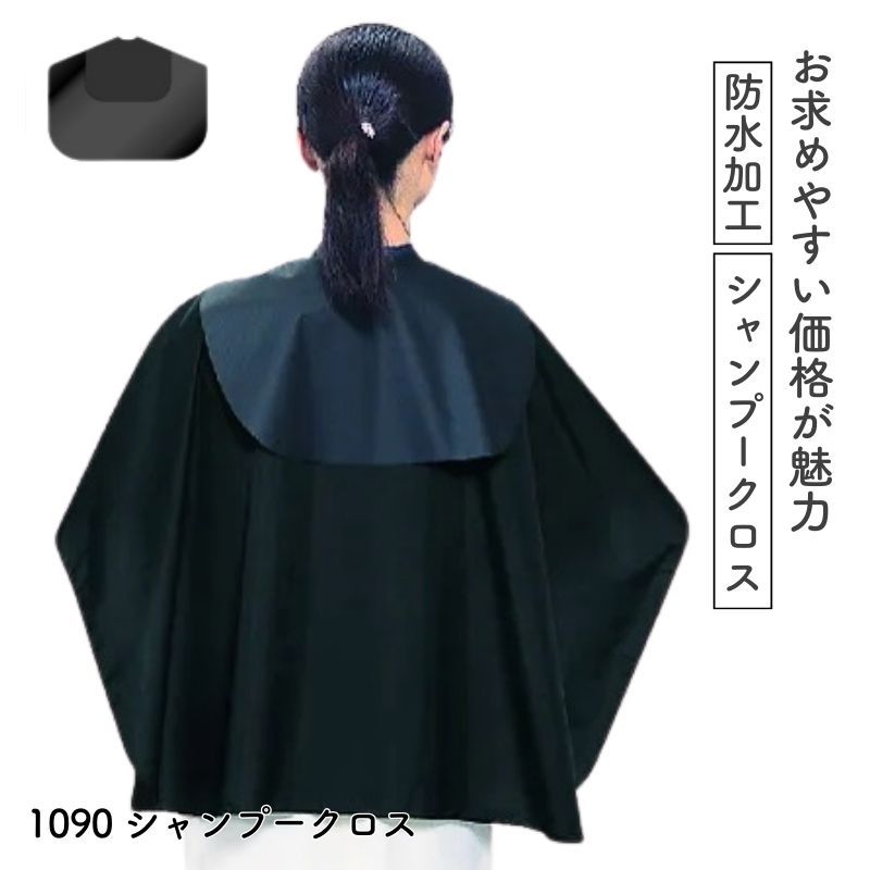 黒クロス 美容室用 カラー用パーマ用カット用 【公式通販】 黒クロス 美容室用 カラー用パーマ用カット用 【公式通販】