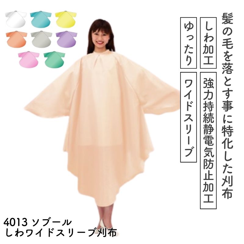 カトレア No.4013 ソブールしわワイドスリーブ刈布 髪の毛が付着しない ゆったり 美容室 カットクロス 強力持続静電気防止 しわ加工
