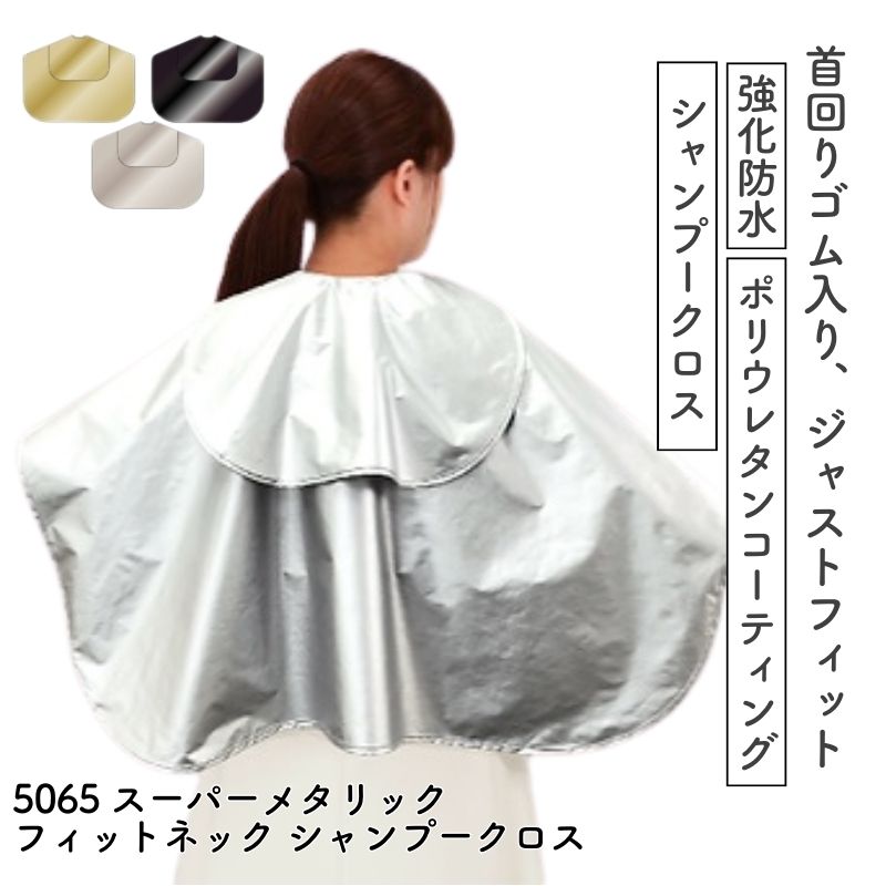 カトレア No.5065 スーパーメタリックフィットネックシャンプークロス