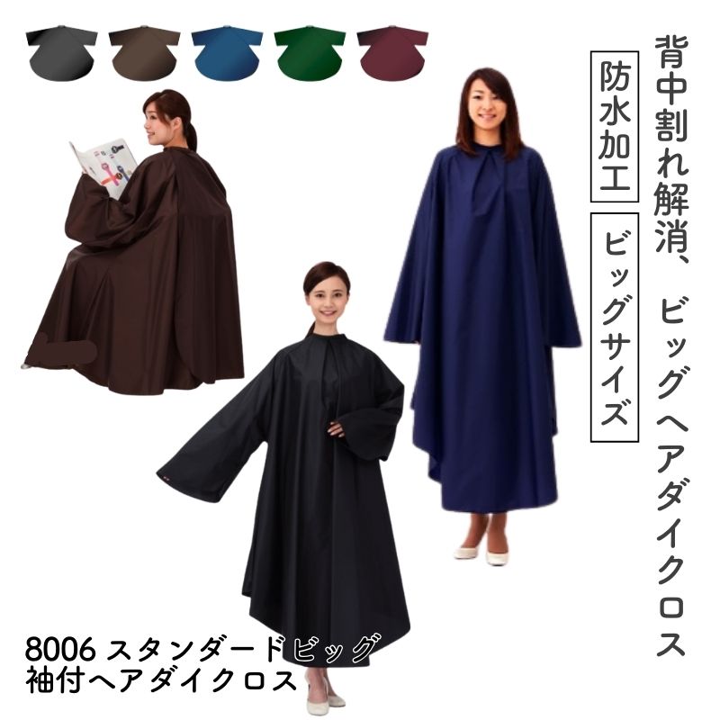 カトレア No.8006 スタンダード ビッグ袖付ヘアダイクロス （カット・パーマ・カラー） CATTLEA