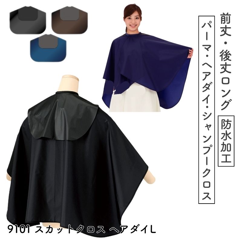 カトレア No.9101 スカットクロス ヘアダイL （パーマ・カラーリング・シャンプー）ナイロン100％ バックシャンプーケープ CATTLEA