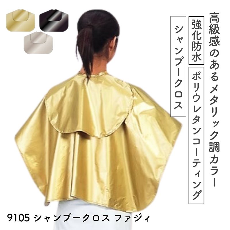 カトレア 9105 シャンプークロス ファジィ 強化防水加工 美容室 バックシャンプーケープ