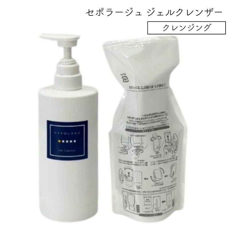 セポラージュ ジェルクレンザー 400g
