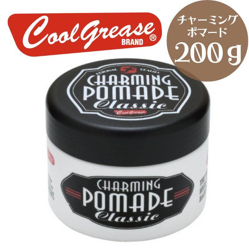 チャーミングポマード クラシック 200g ツヤ感ピカイチ 本格 油性 ポマード 阪本高生堂 メンズスタイリング ヘアワックス ポマード グリース スタイリング剤