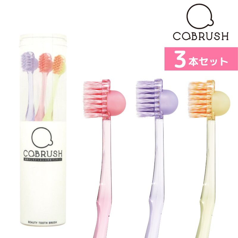 コブラシ 歯科医師共同開発 美容歯ブラシ 丸筒3本入 日本製 cobrush/歯垢/口腔マッサージ/むくみ/ほうれい線