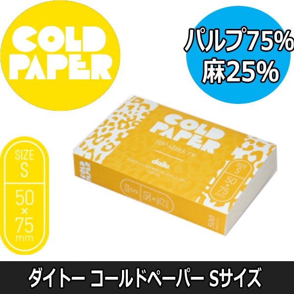 ダイトー キズキペーパー S 1000枚入り 50mm×75mm （使い捨てタイプ・コールドペーパー） パーマ紙/ワインディング/美容室/美容院