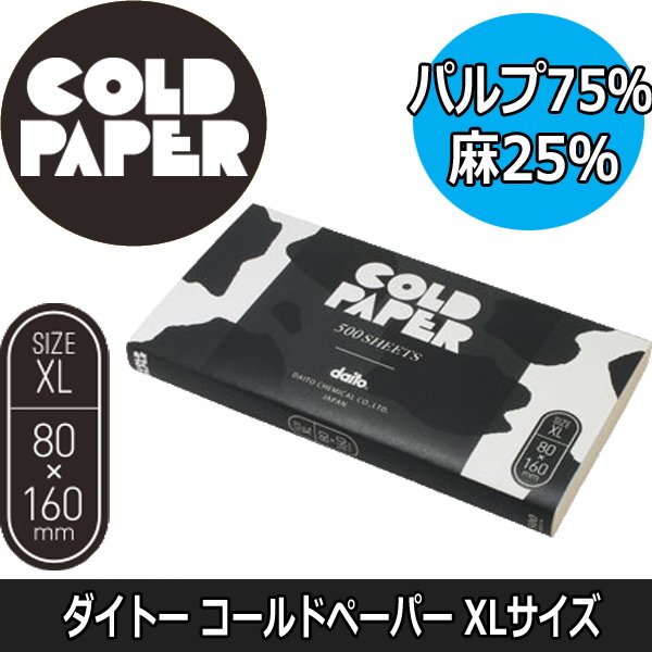 ダイトー　キズキペーパー　XL　1000枚入り　80mm×160mm　（使い捨てタイプ・コールドペーパー）　パーマ紙/ワインディング/美容室/美容院