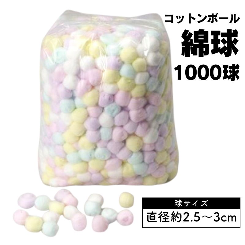 カラーコットンボール アソート 大容量 1000球 綿球 白鶴綿業