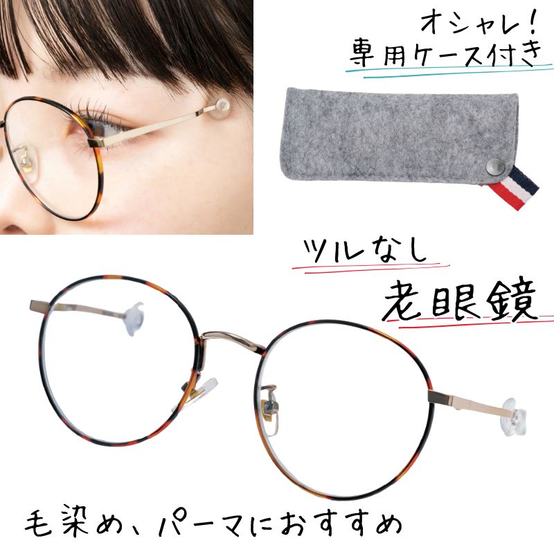 カラーリングその時にS 老眼鏡 パーマ・カラーリングにおすすめ シニアグラス 毛染め メガネ 白髪染め ヘアカラー レディース メンズ 名古屋眼鏡