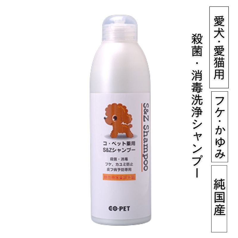 コ・ペット 薬用 S&Zシャンプー 300ml 愛犬・愛猫用 殺菌・消毒 皮フ病予防に Co・pet