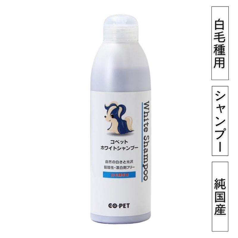 コ・ペット 薬用 ホワイトシャンプー 300ml 白毛犬用 自然の白さと光沢 Co・pet